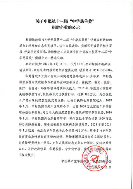 關(guān)于申報第十三屆“中華慈善獎”捐贈企業(yè)的公示.jpg